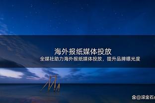 阿德：库里改变了比赛 但若约基奇再拿几冠联盟又会回到从前